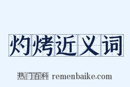 灼烤近义词是什么意思的图片